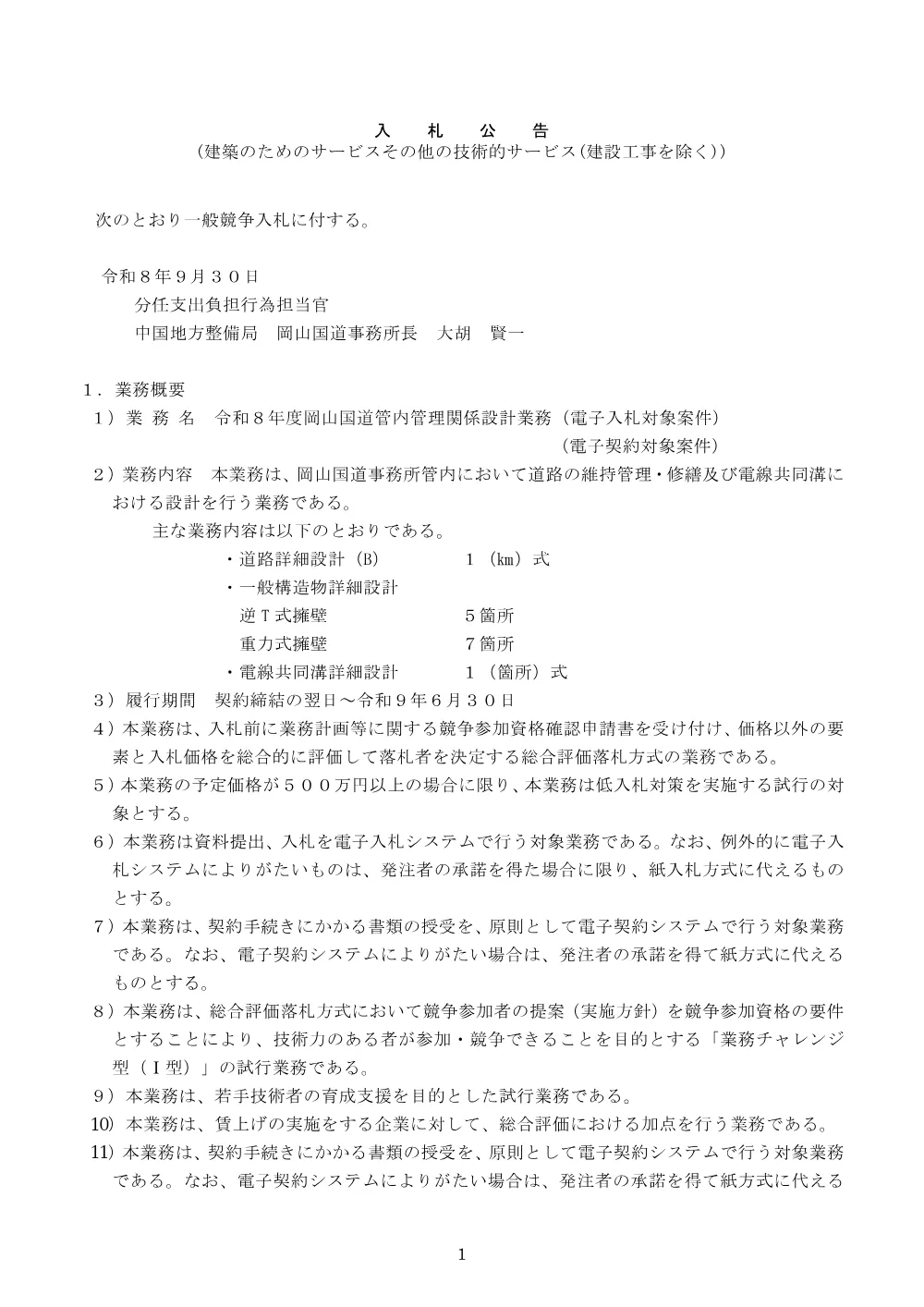 入札公告.pdf 1ページ目のプレビュー