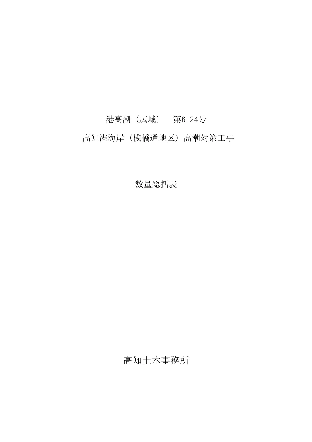 R07港高潮（広域）6-24(数量総括表).pdf 1ページ目のプレビュー