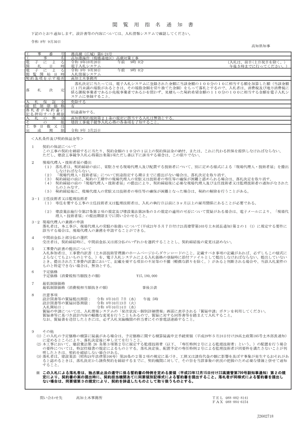 港高潮（広域）第6-24号_閲覧用指名通知書.pdf 1ページ目のプレビュー