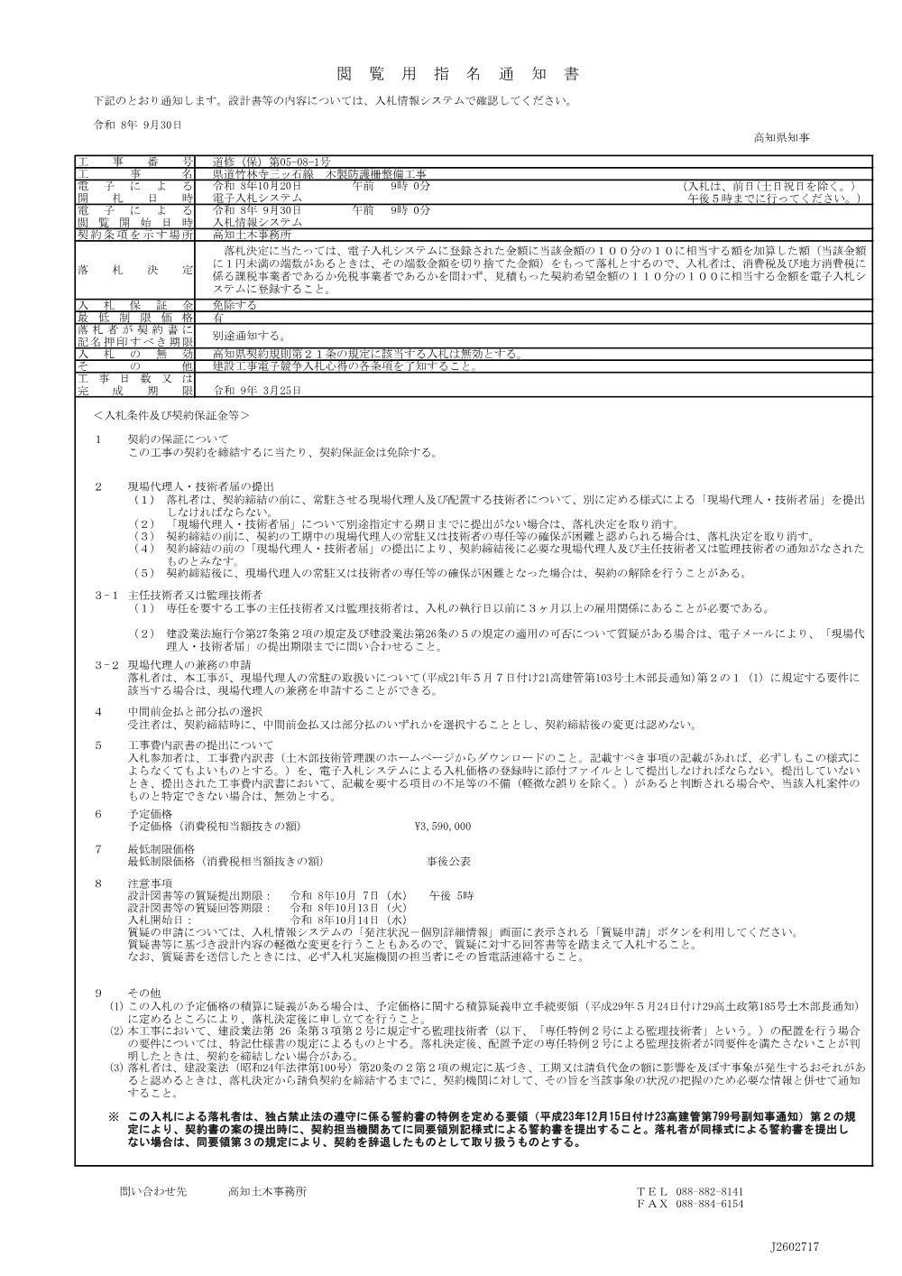 道修（保）第05-08-1号_閲覧用指名通知書.pdf 1ページ目のプレビュー