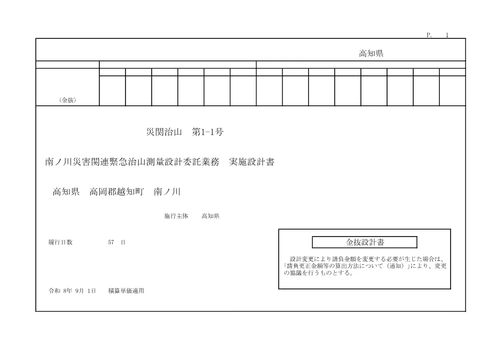 R08災関治山1-1(金抜)実施.pdf 1ページ目のプレビュー