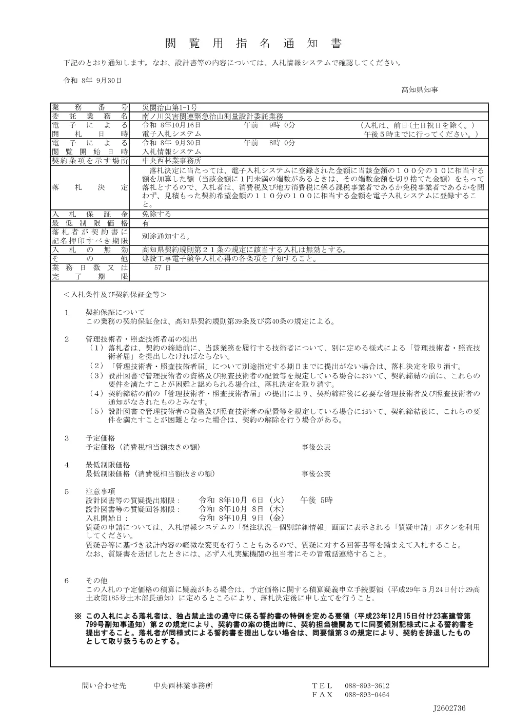 R08災関治山1-1【閲覧用指名通知書】.pdf 1ページ目のプレビュー