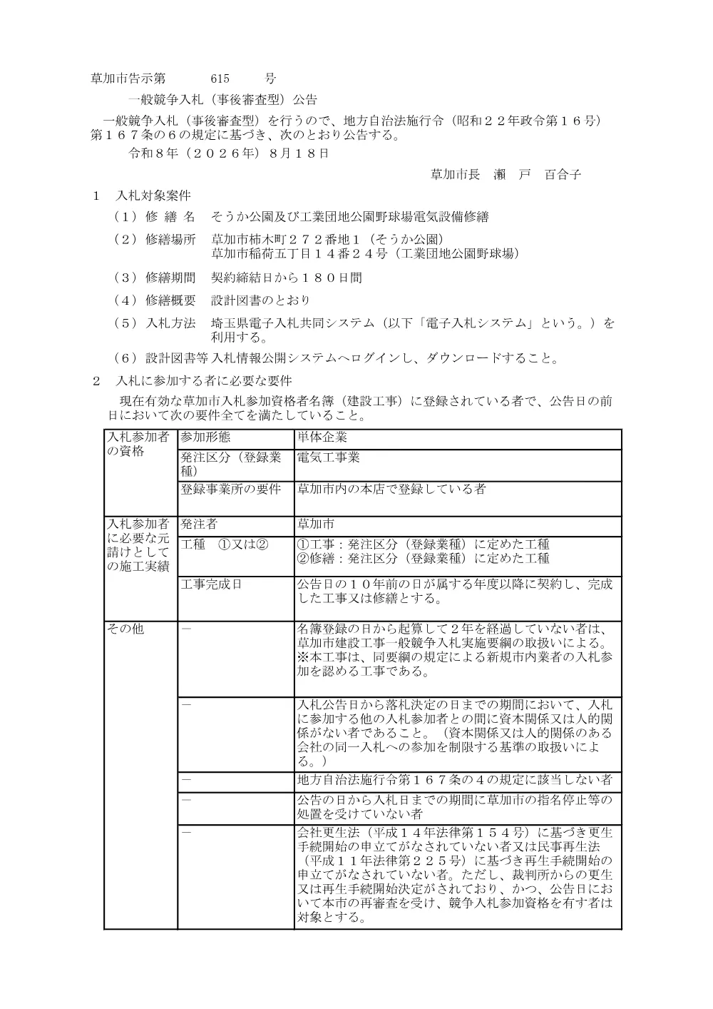 01 そうか公園及び工業団地公園野球場電気設備修繕　公告.pdf 1ページ目のプレビュー