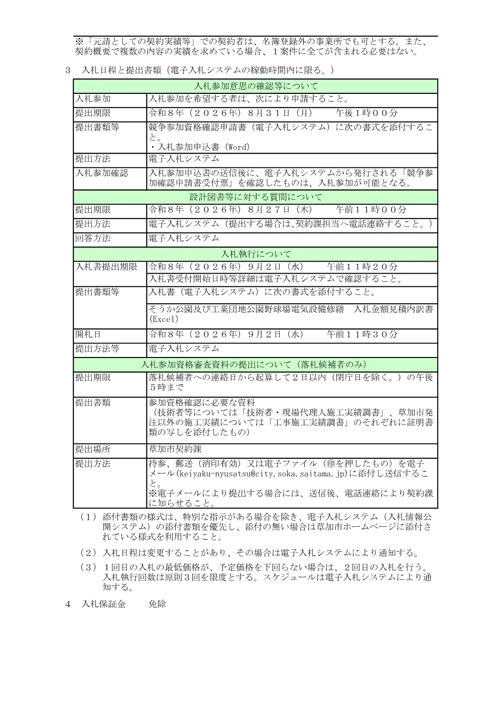 01 そうか公園及び工業団地公園野球場電気設備修繕　公告.pdf 2ページ目のプレビュー