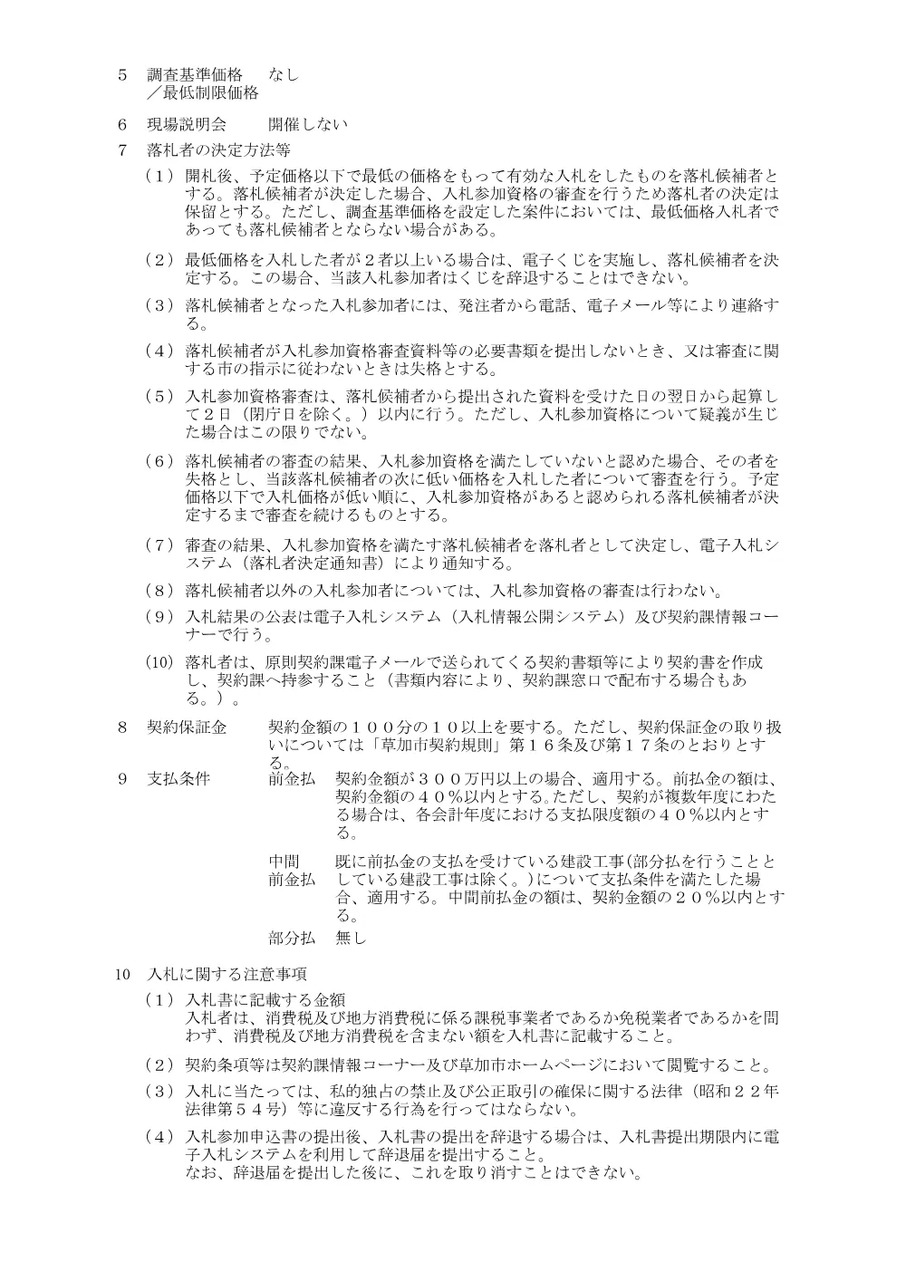 01 そうか公園及び工業団地公園野球場電気設備修繕　公告.pdf 3ページ目のプレビュー