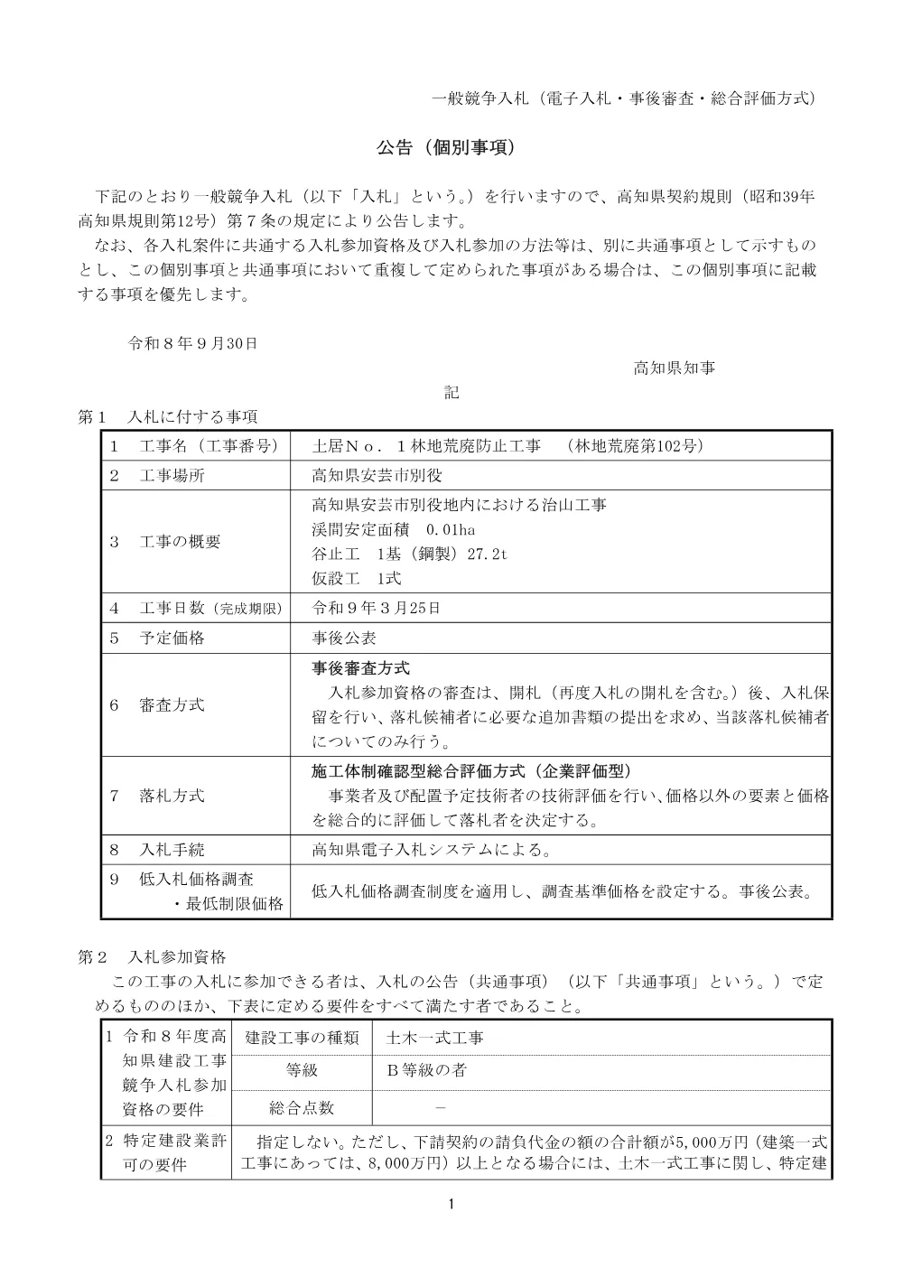 R08林地荒廃102（公告個別事項）.pdf 1ページ目のプレビュー