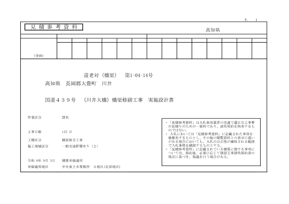 R07道老対（橋梁）1-04-14(参考)実施.pdf 1ページ目のプレビュー
