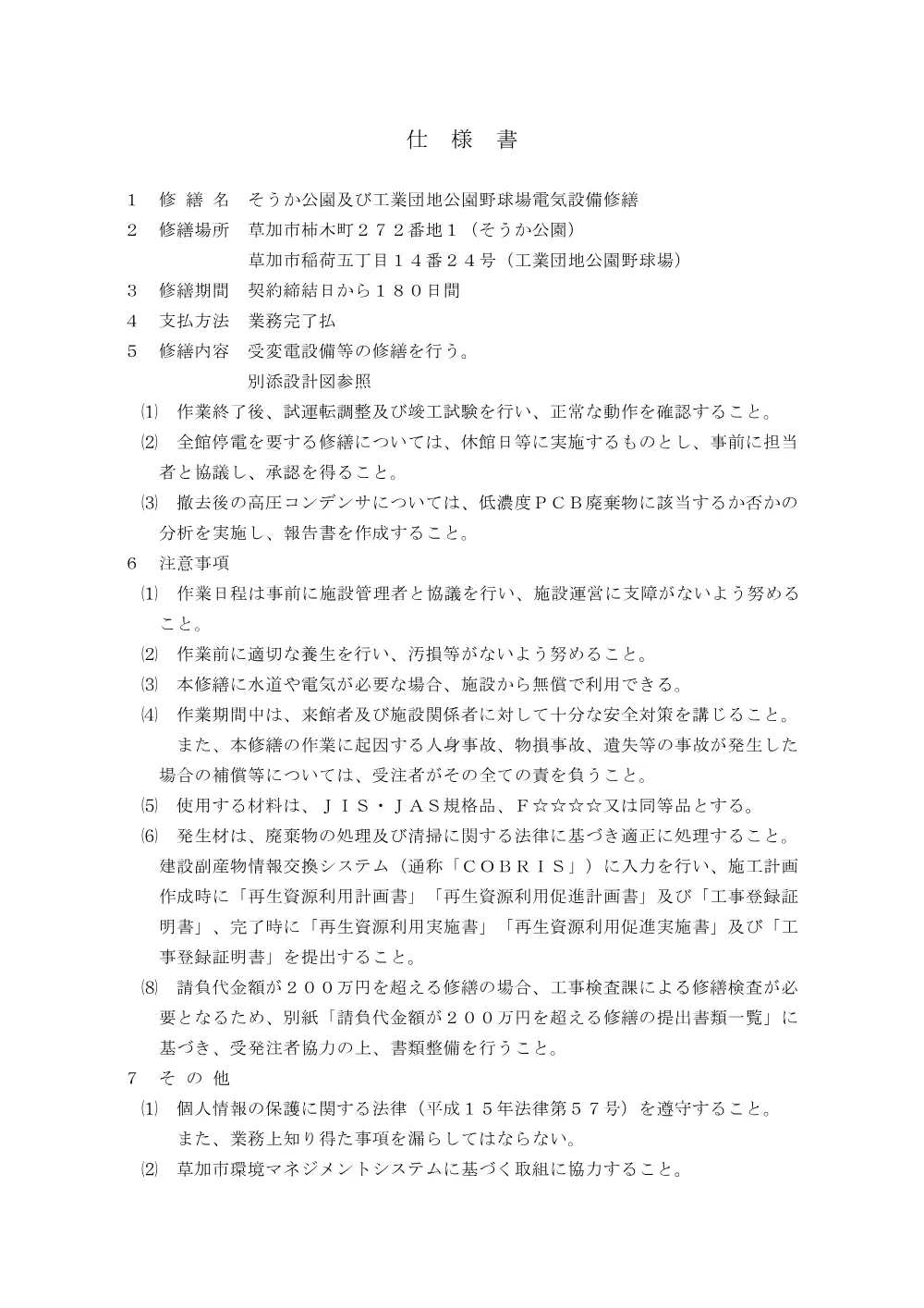 04 そうか公園及び工業団地公園野球場電気設備修繕　仕様書.pdf 1ページ目のプレビュー