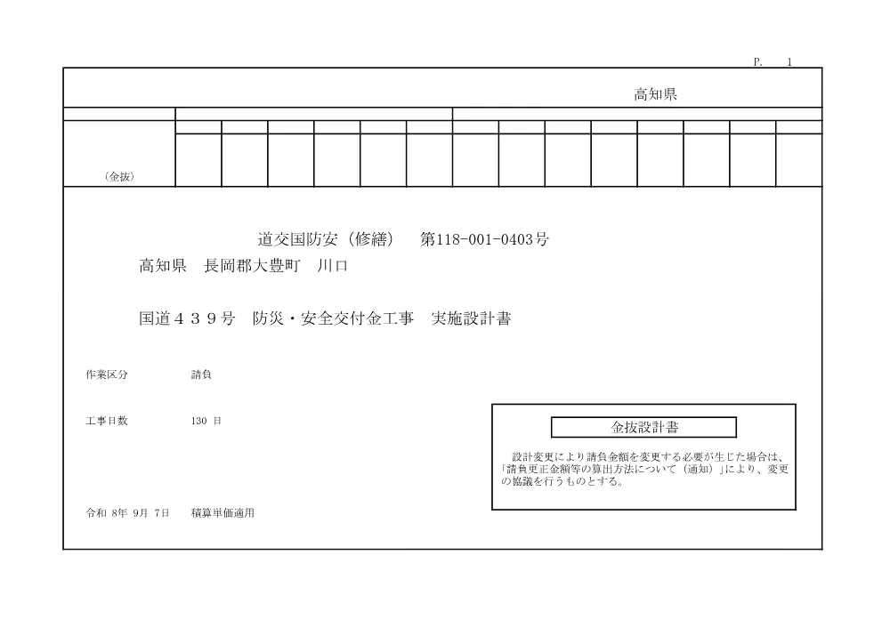 R07道交国防安（修繕）118-001-0403(金抜)実施.pdf 1ページ目のプレビュー