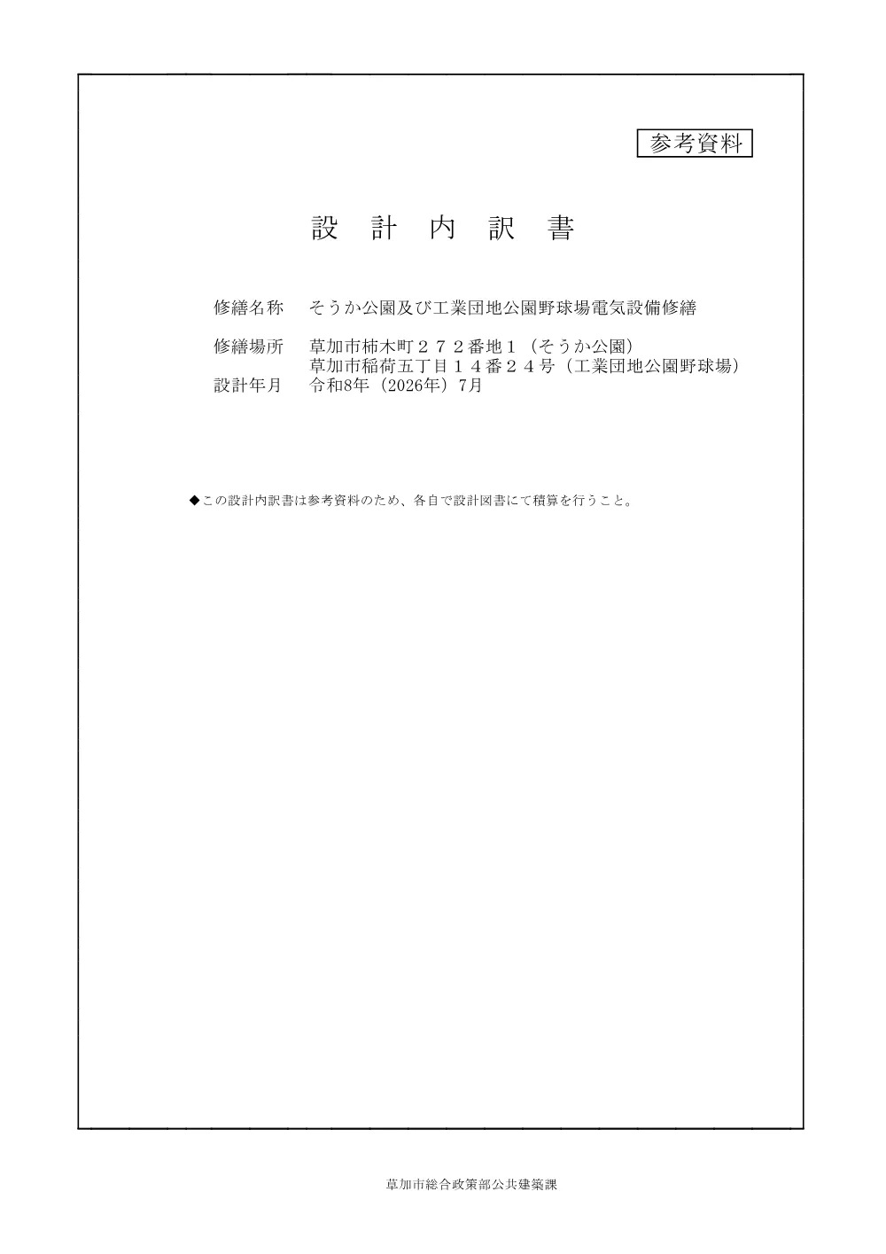 06 そうか公園及び工業団地公園野球場電気設備修繕　設計内訳書.pdf 1ページ目のプレビュー