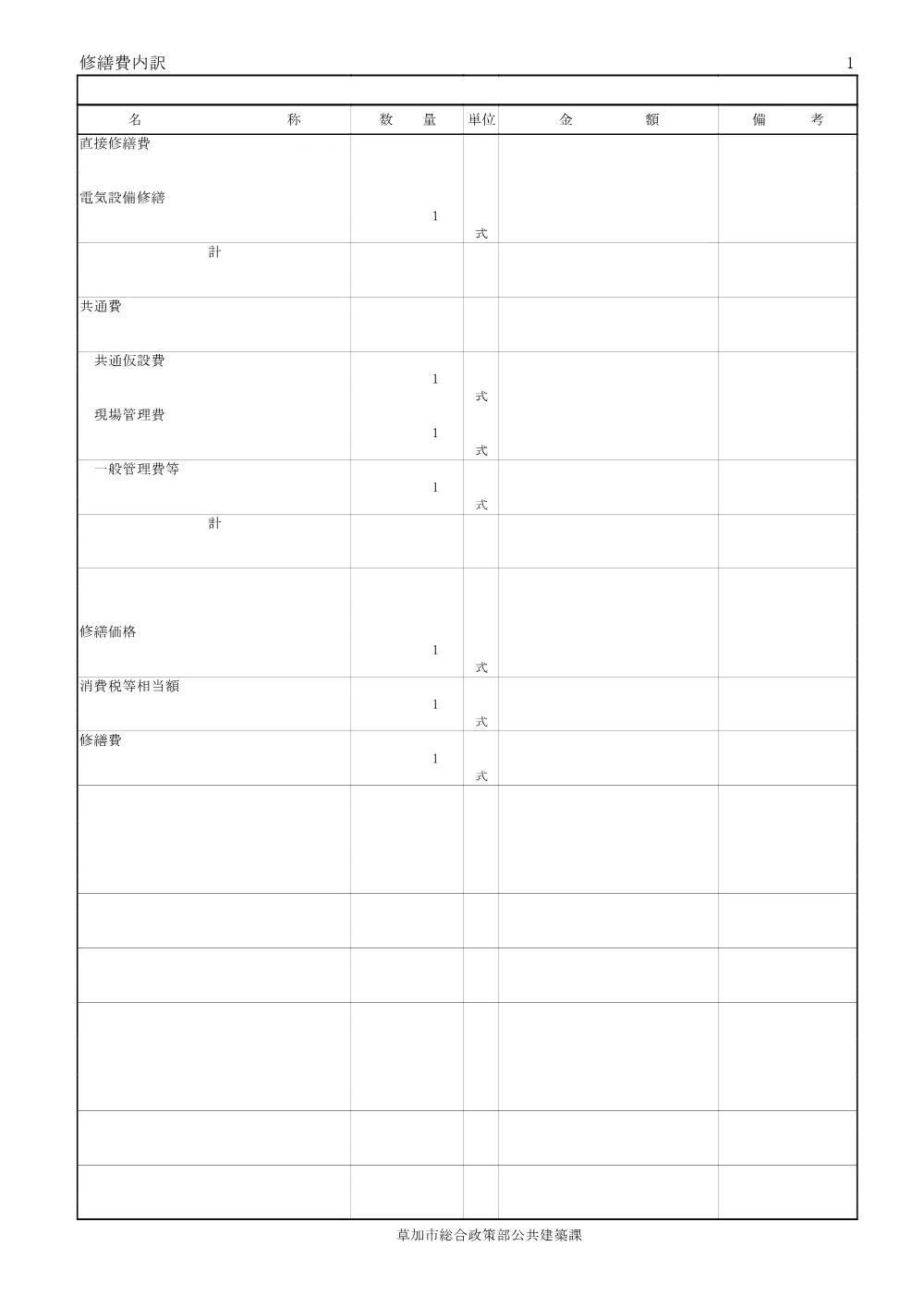 06 そうか公園及び工業団地公園野球場電気設備修繕　設計内訳書.pdf 2ページ目のプレビュー