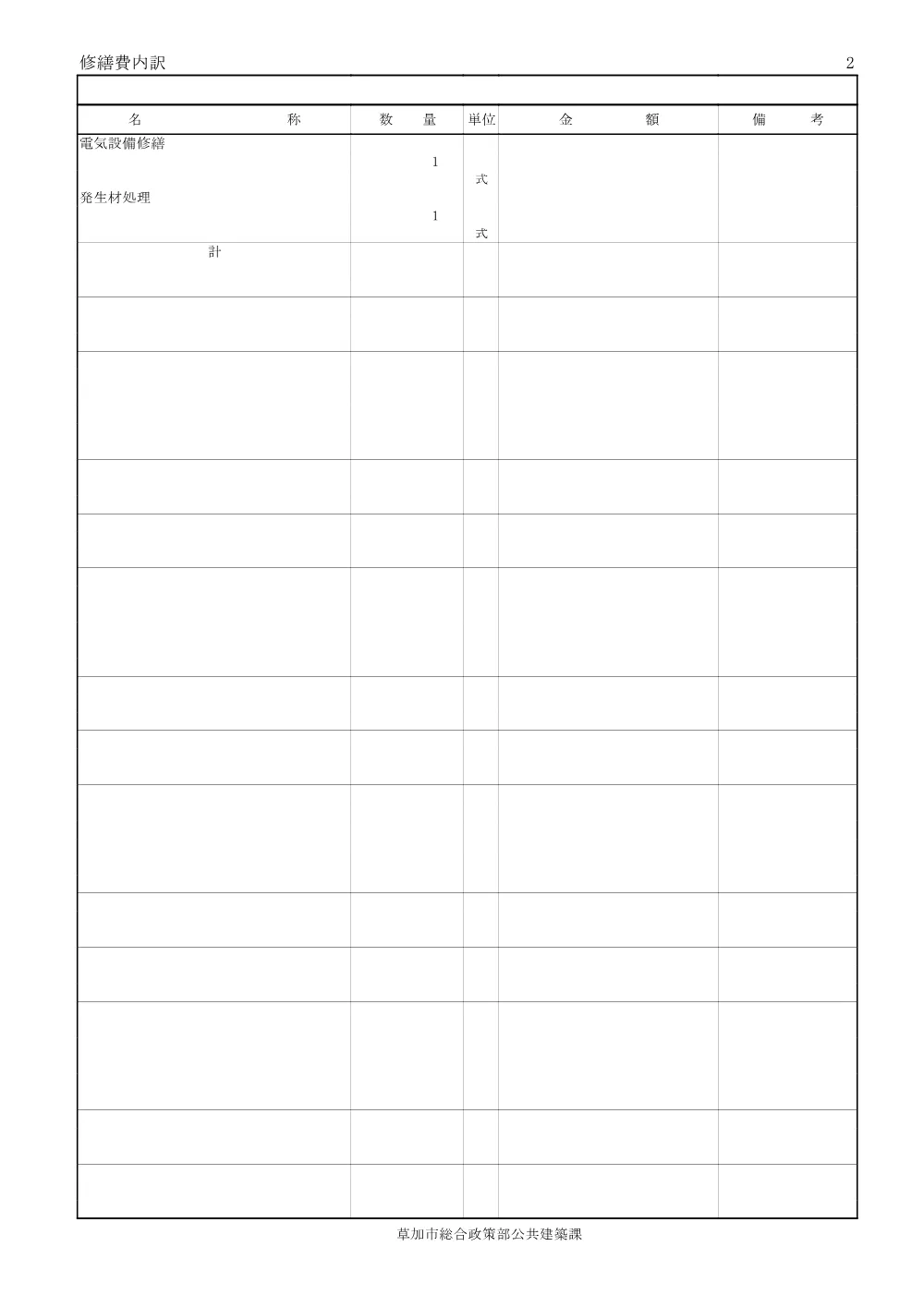 06 そうか公園及び工業団地公園野球場電気設備修繕　設計内訳書.pdf 3ページ目のプレビュー