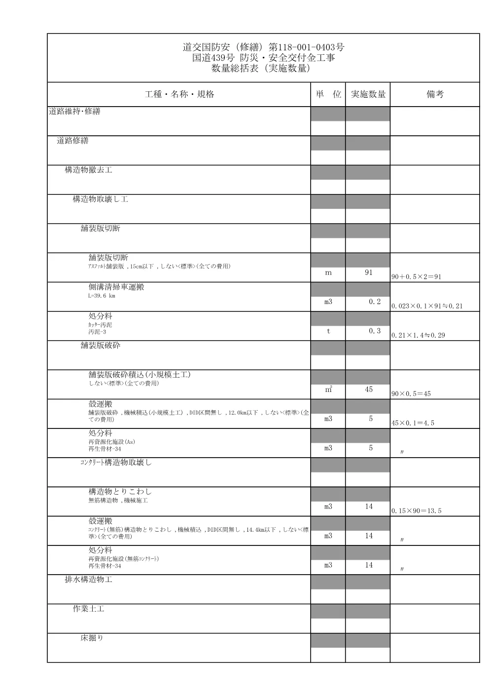 R07道交国防安（修繕）118-001-0403数量計算書.pdf 1ページ目のプレビュー