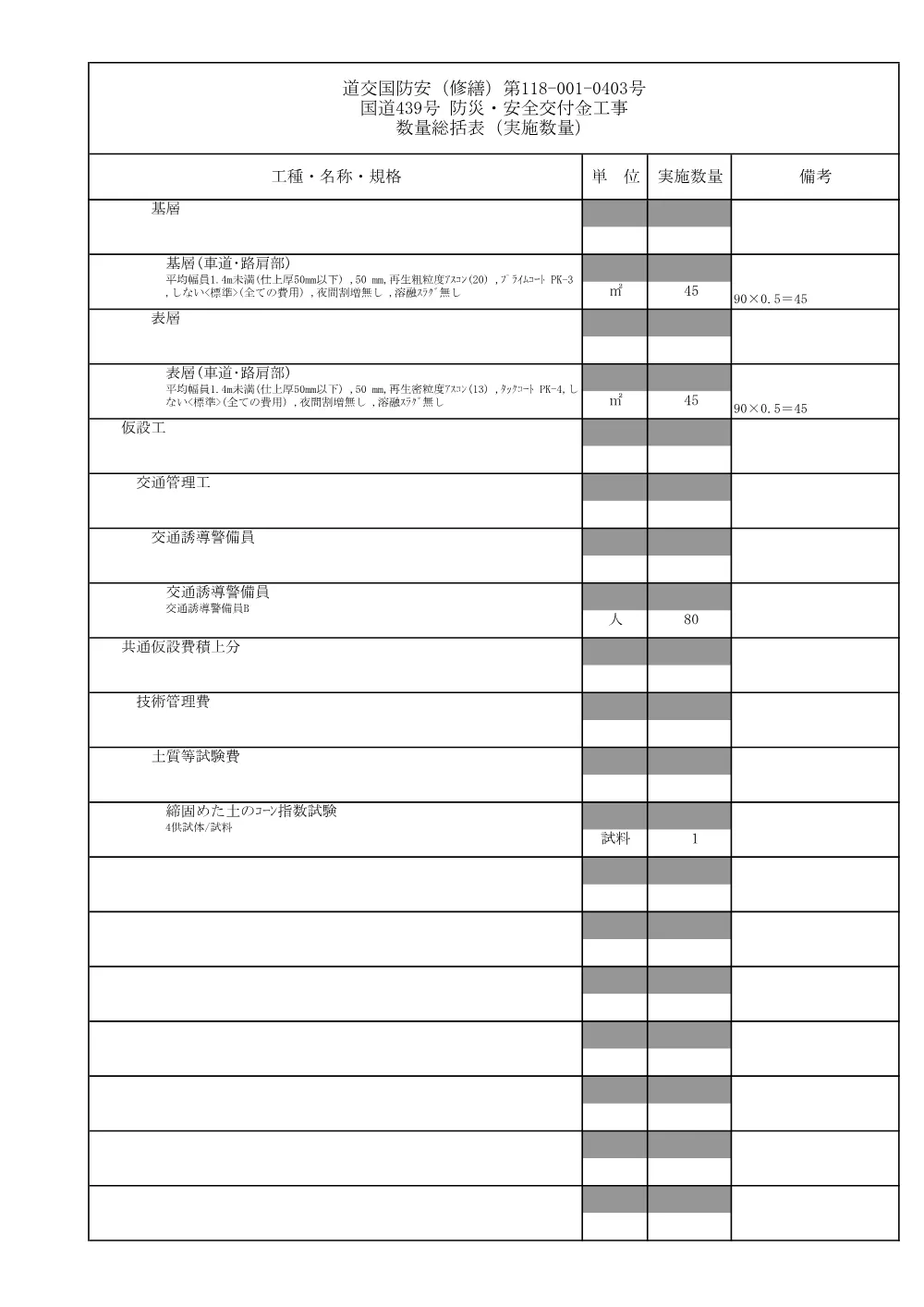 R07道交国防安（修繕）118-001-0403数量計算書.pdf 3ページ目のプレビュー