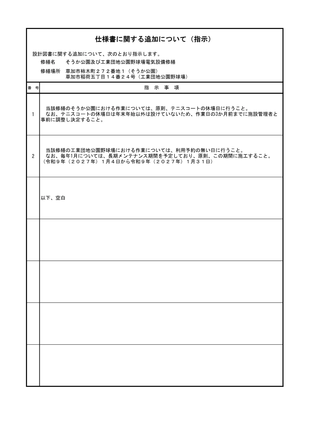07 そうか公園及び工業団地公園野球場電気設備修繕　追加指示.pdf 1ページ目のプレビュー