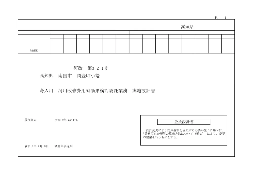 R08河改3-2-1(金抜)実施.pdf 1ページ目のプレビュー