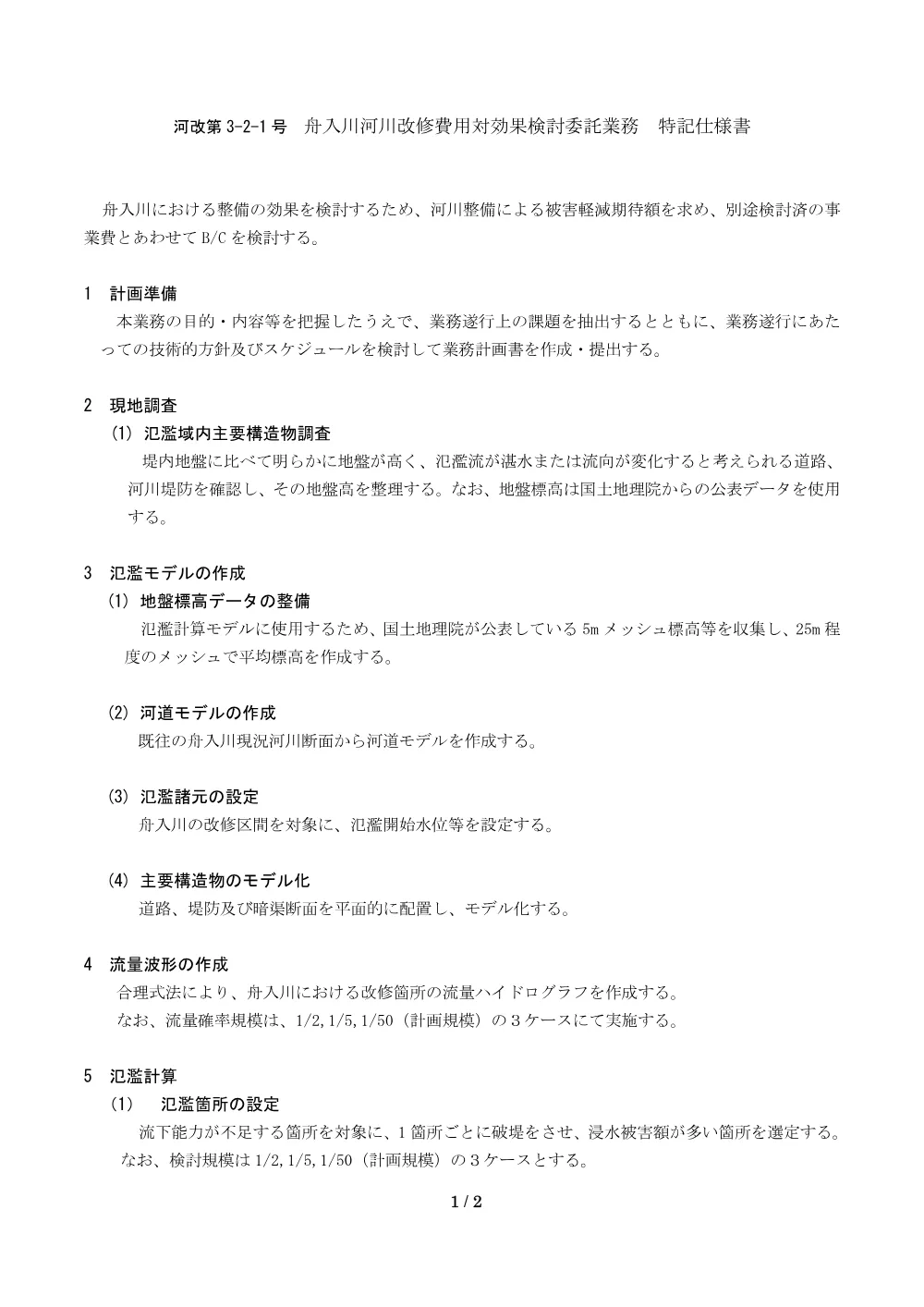 R08河改3-2-1特記仕様書.pdf 1ページ目のプレビュー