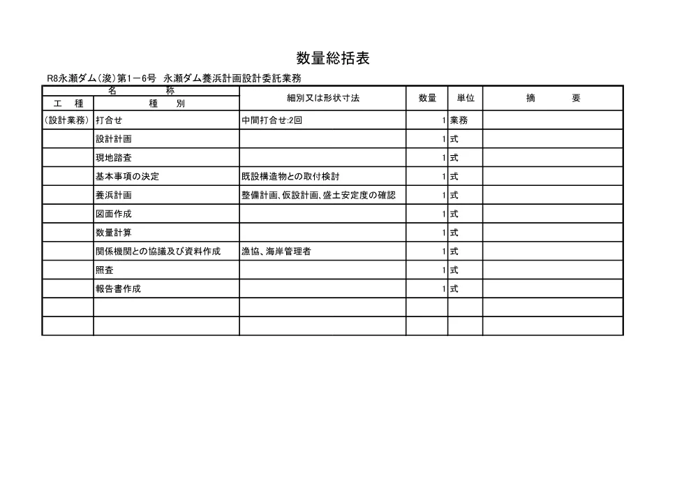R08永瀬ダム（浚）1-6(数量総括表)実施.pdf 1ページ目のプレビュー