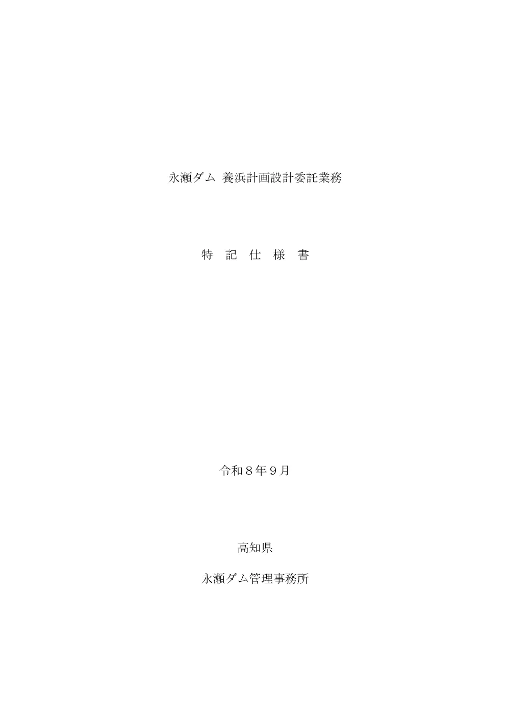 R08永瀬ダム（浚）1-6(特記仕様書)実施.pdf 1ページ目のプレビュー
