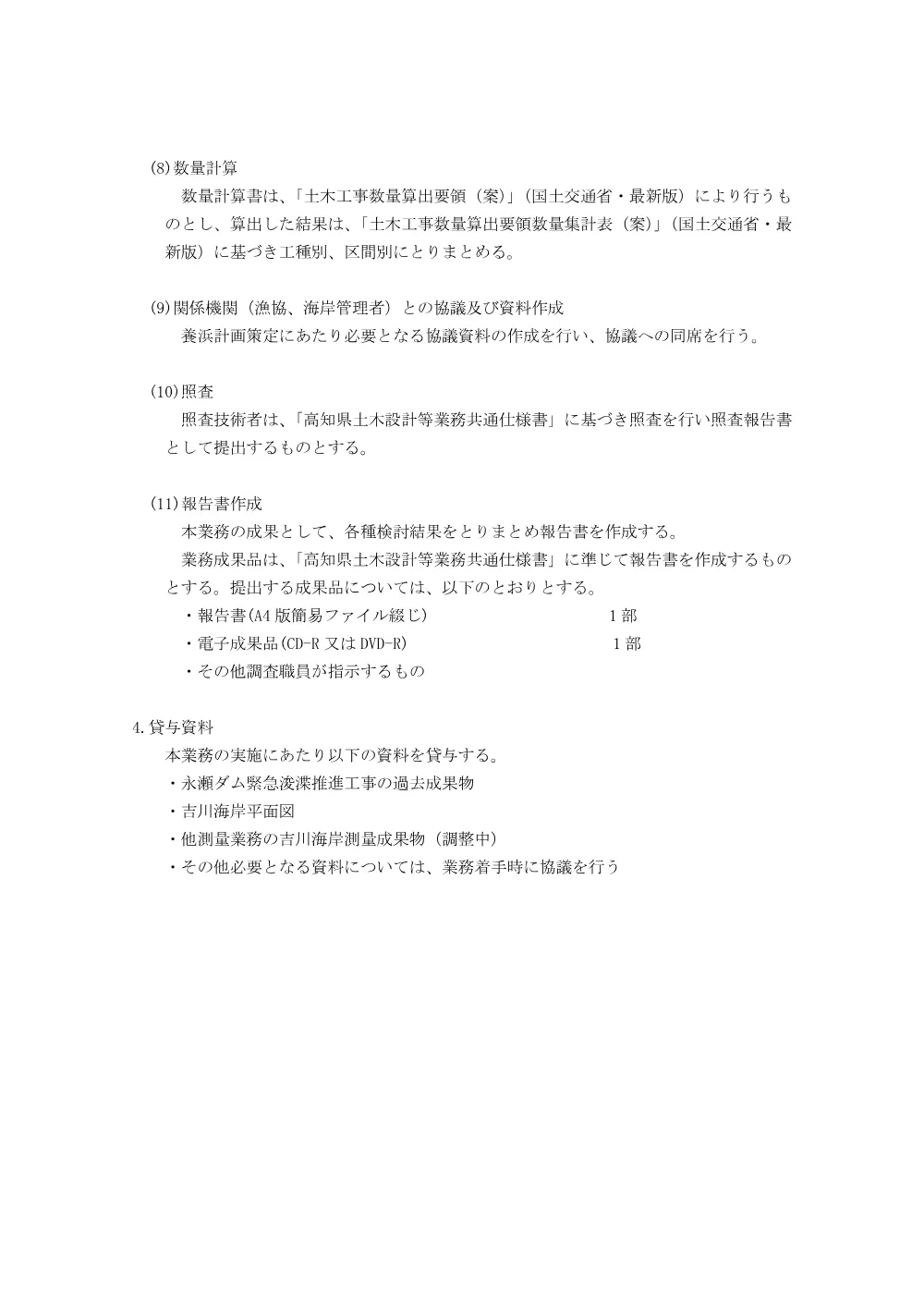 R08永瀬ダム（浚）1-6(特記仕様書)実施.pdf 3ページ目のプレビュー