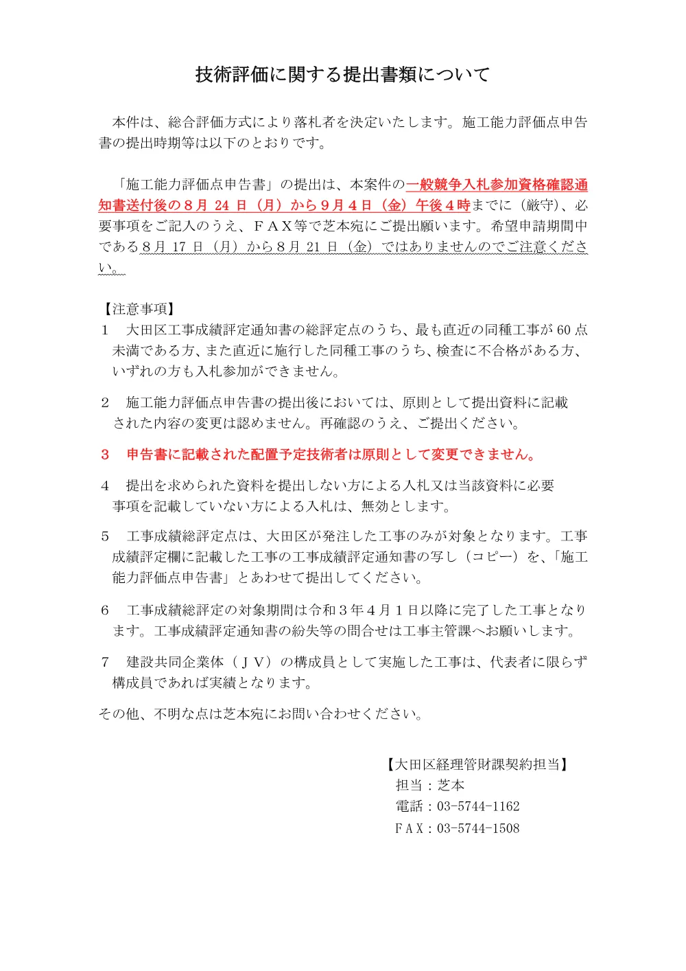 ★技術評価調査票の提出等について.pdf 1ページ目のプレビュー
