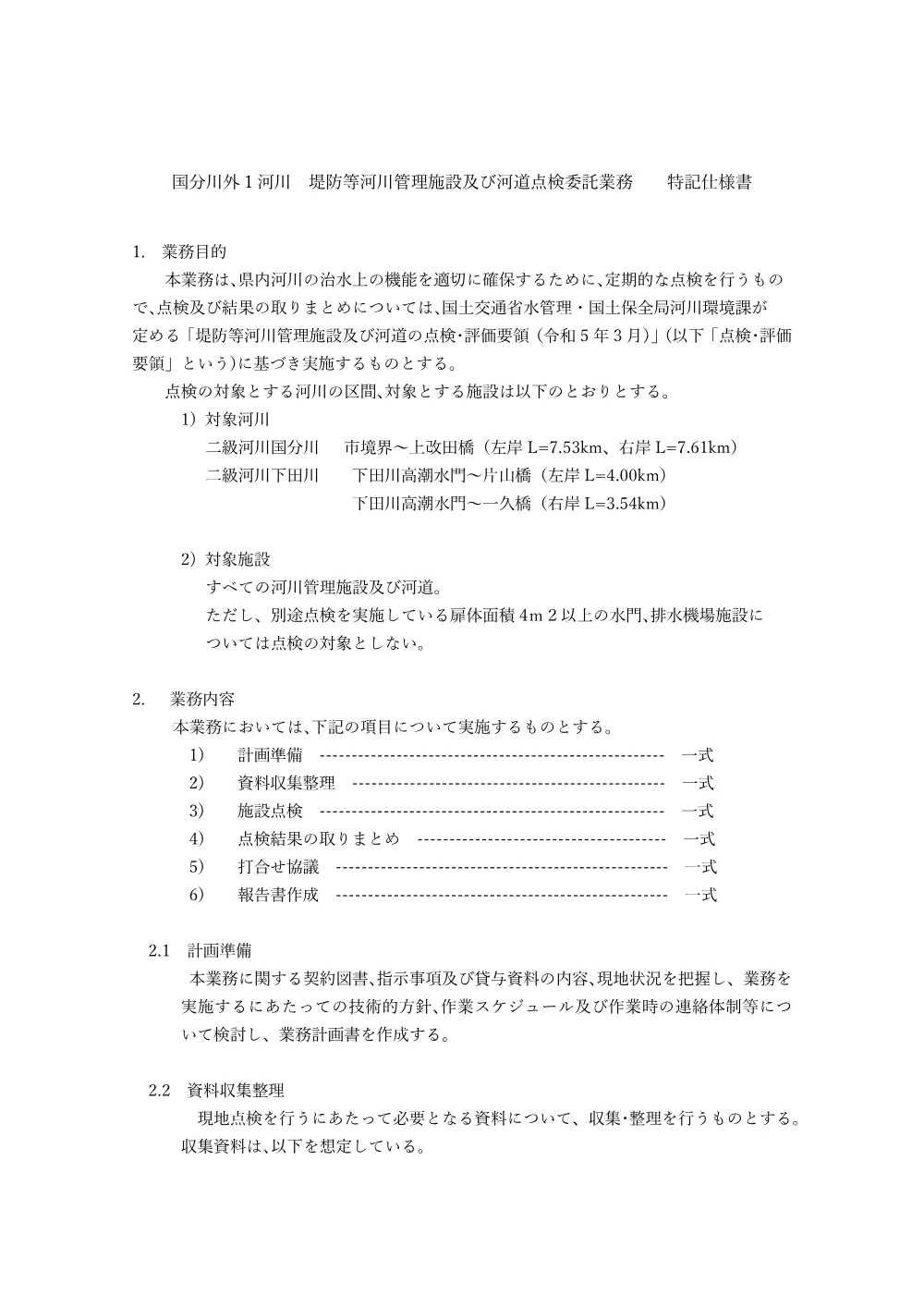 R08県河堤点3-1特記仕様書.pdf 1ページ目のプレビュー