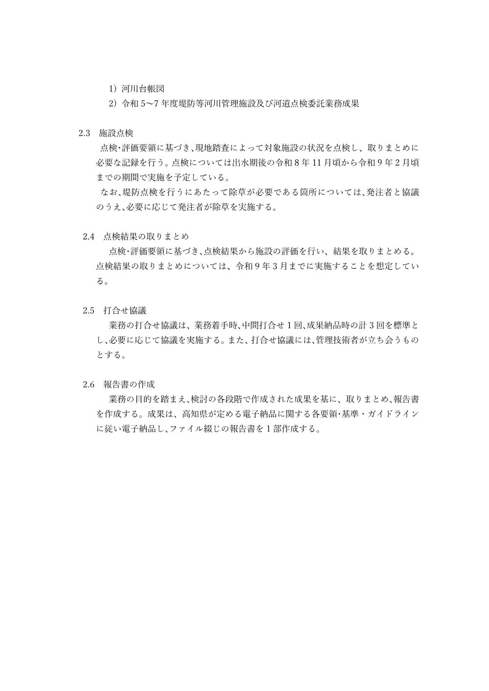 R08県河堤点3-1特記仕様書.pdf 2ページ目のプレビュー