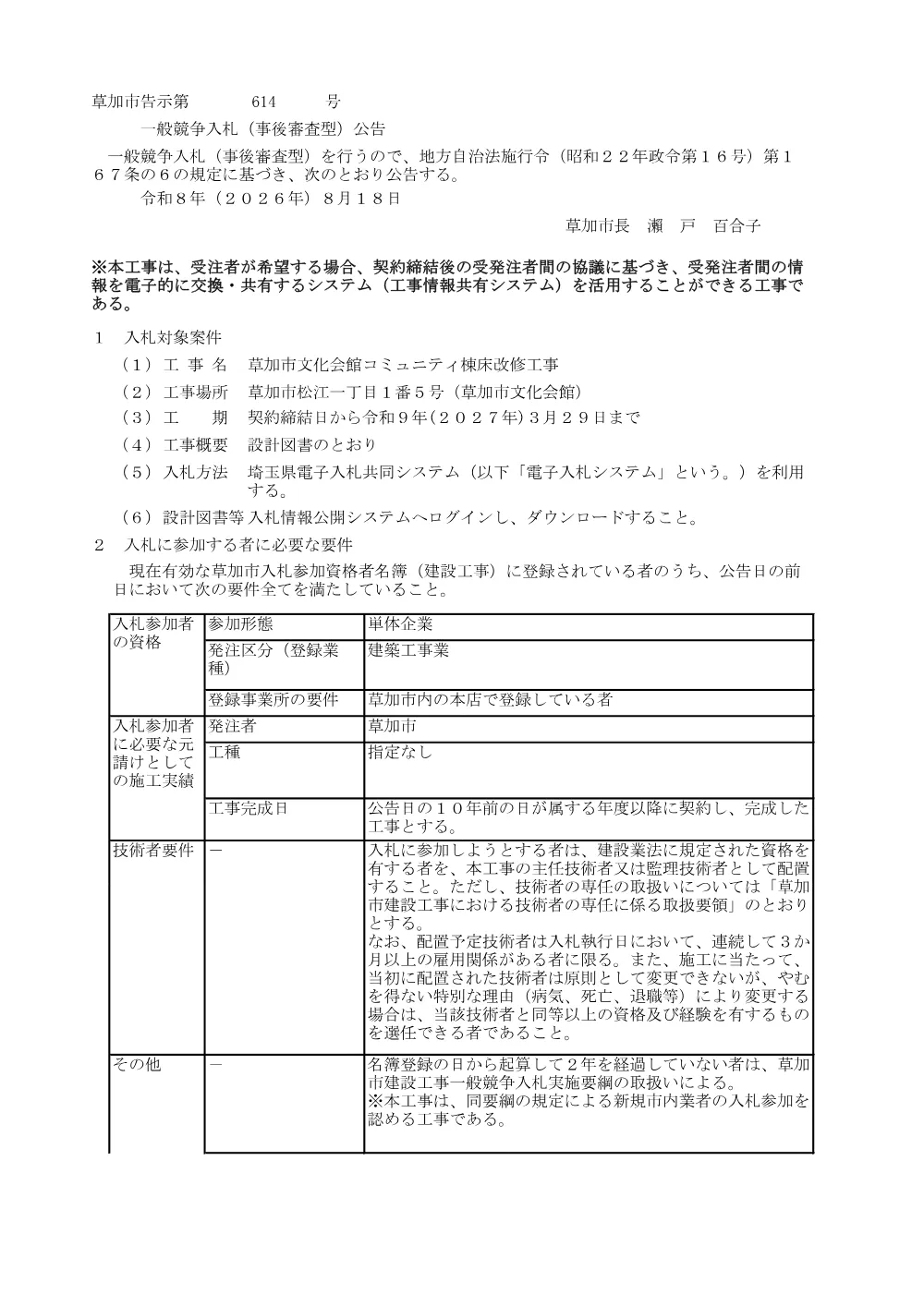 01 草加市文化会館コミュニティ棟床改修工事　公告.pdf 1ページ目のプレビュー