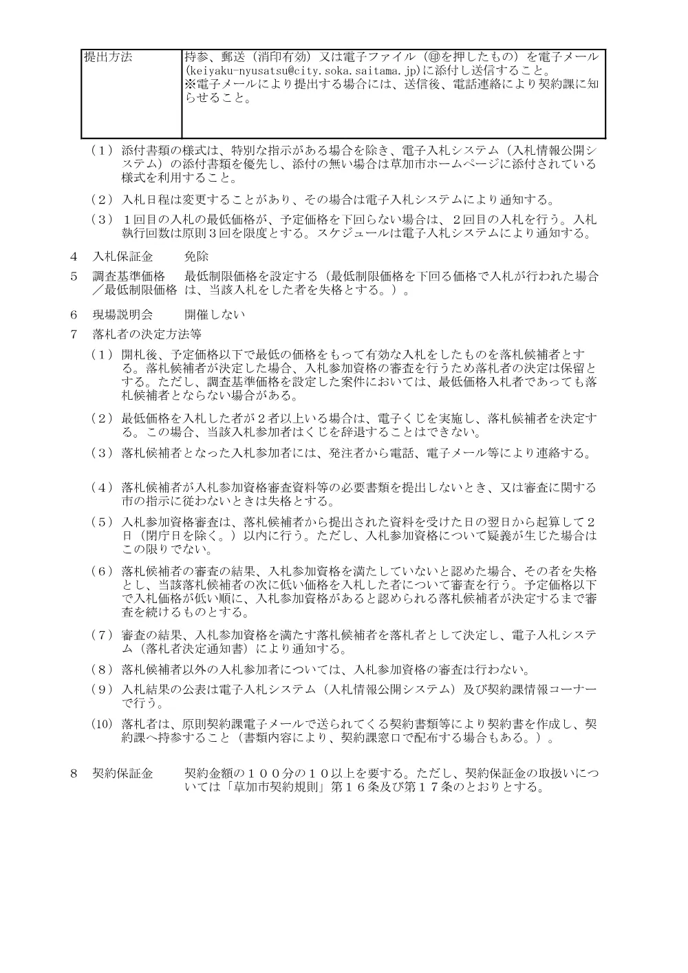01 草加市文化会館コミュニティ棟床改修工事　公告.pdf 3ページ目のプレビュー