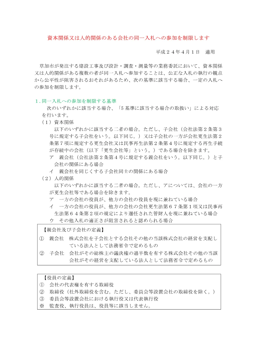 02 資本関係又は人的関係のある会社の同一入札への参加制限基準.pdf 1ページ目のプレビュー