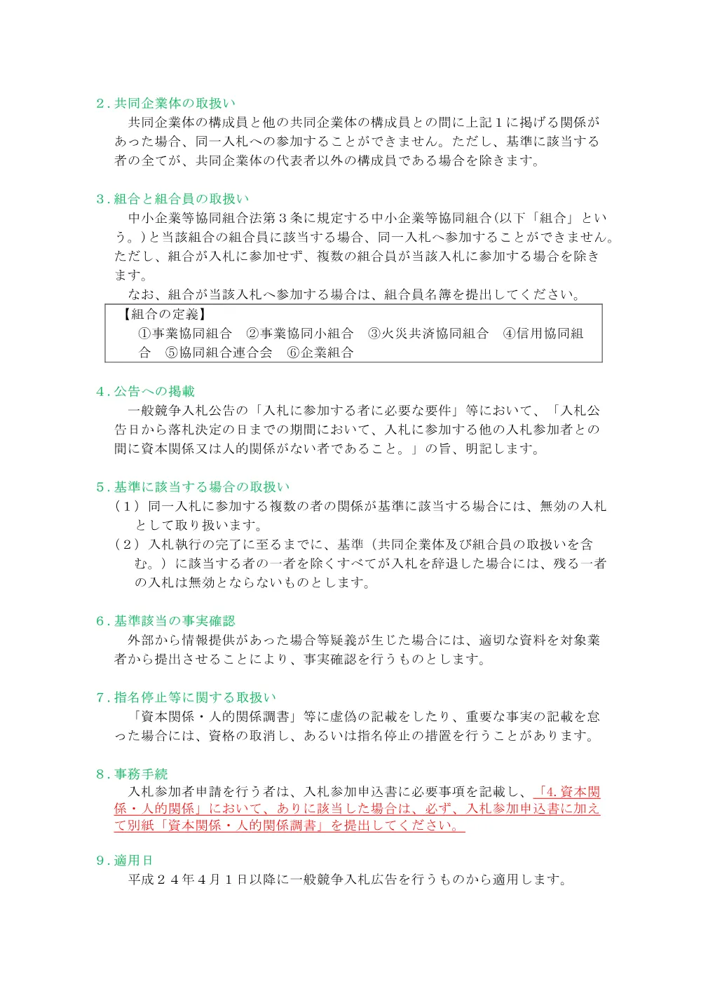 02 資本関係又は人的関係のある会社の同一入札への参加制限基準.pdf 2ページ目のプレビュー