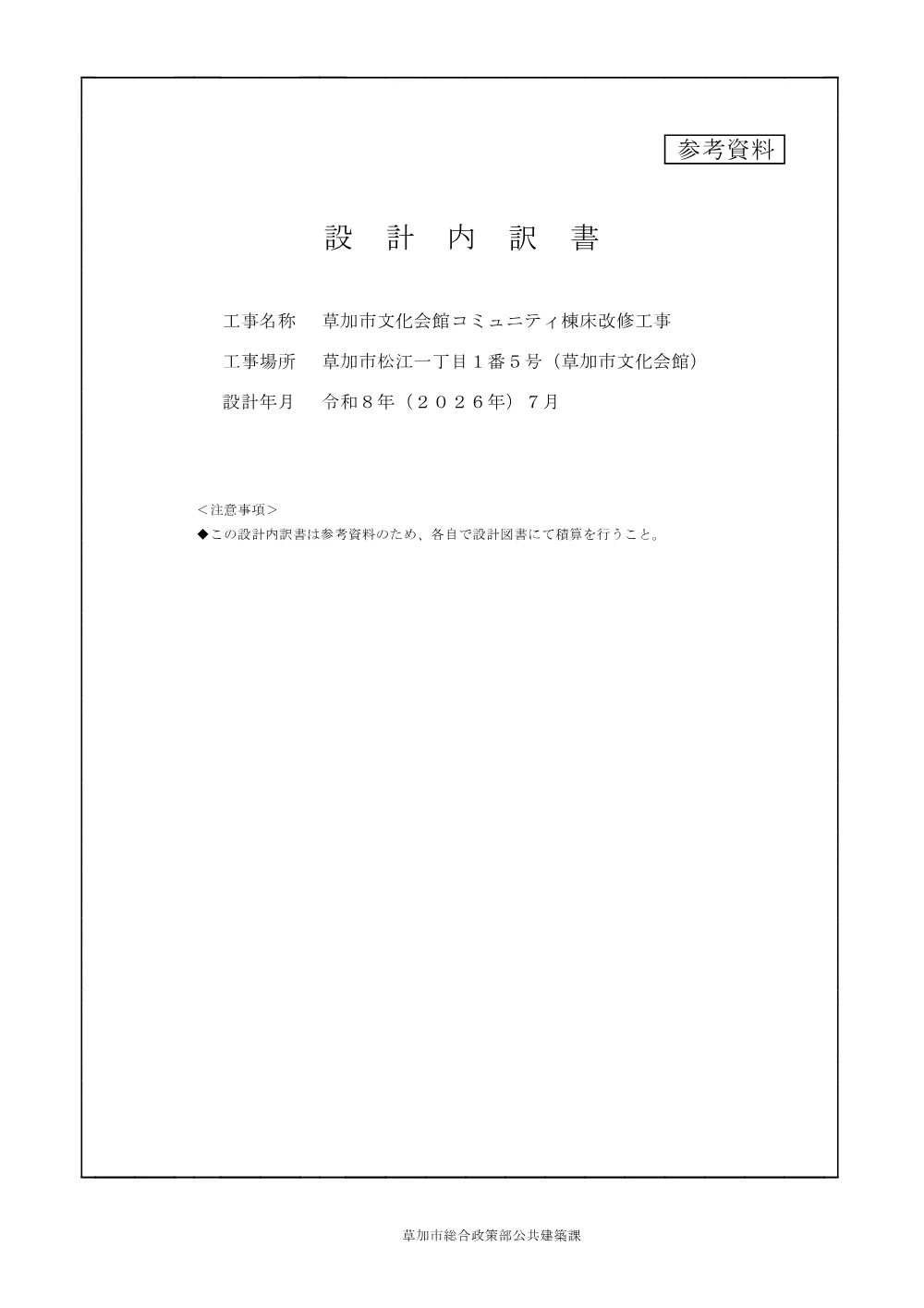 05 草加市文化会館コミュニティ棟床改修工事　設計内訳書.pdf 1ページ目のプレビュー