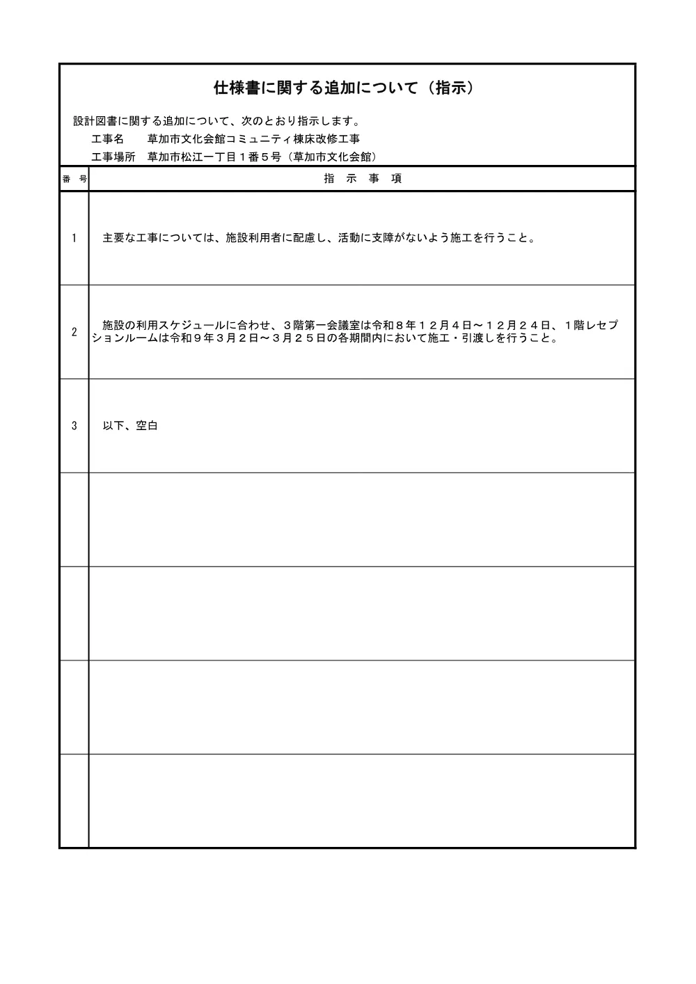 06 草加市文化会館コミュニティ棟床改修工事　追加指示.pdf 1ページ目のプレビュー