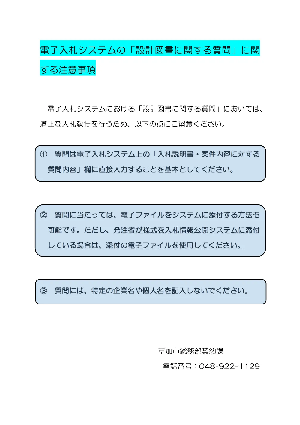 07 電子入札システムの「設計図書に関する質問」に関する注意事項.pdf 1ページ目のプレビュー