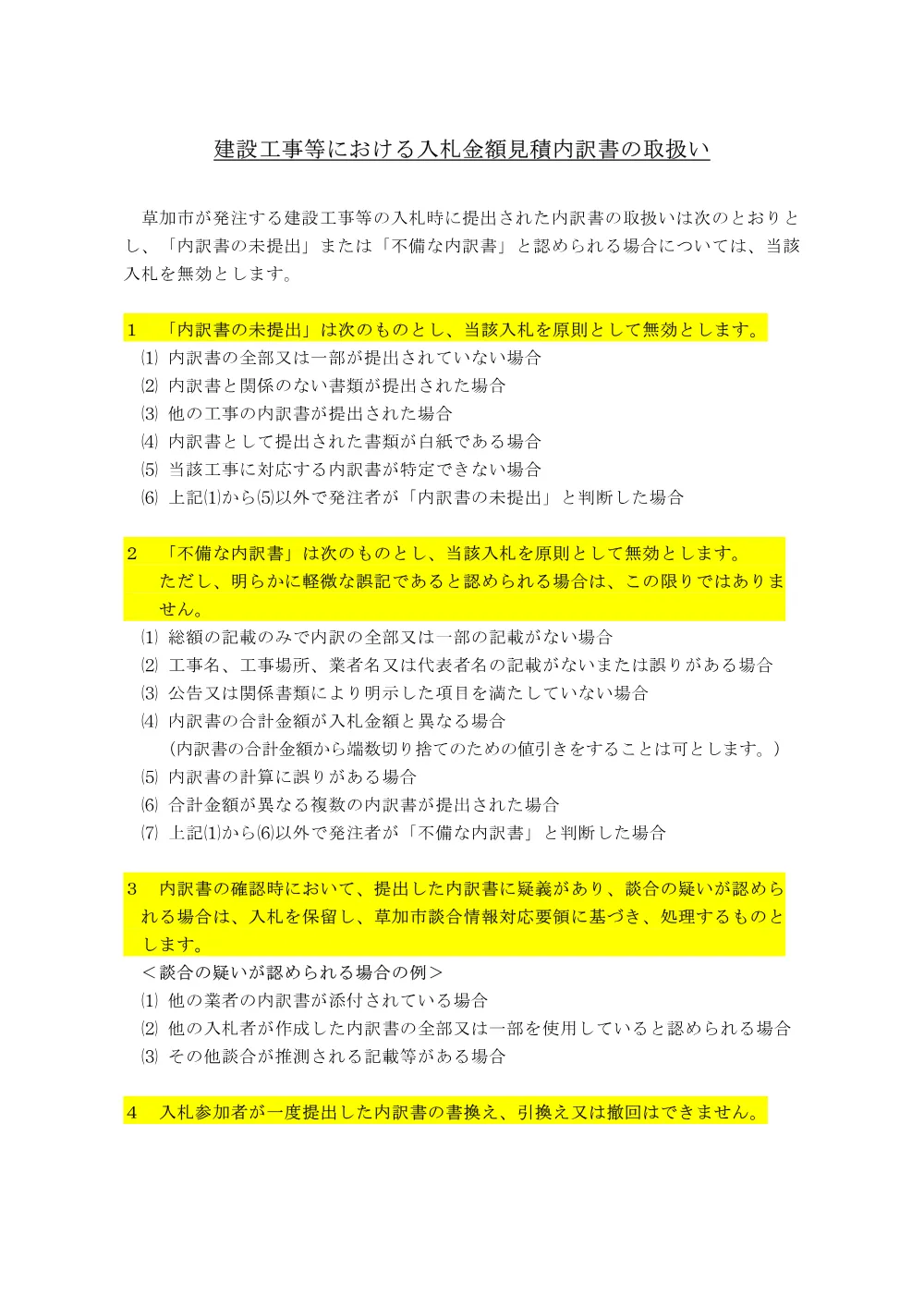 11 【公告日現在適用】建設工事等における入札金額見積内訳書の取扱いについて.pdf 1ページ目のプレビュー