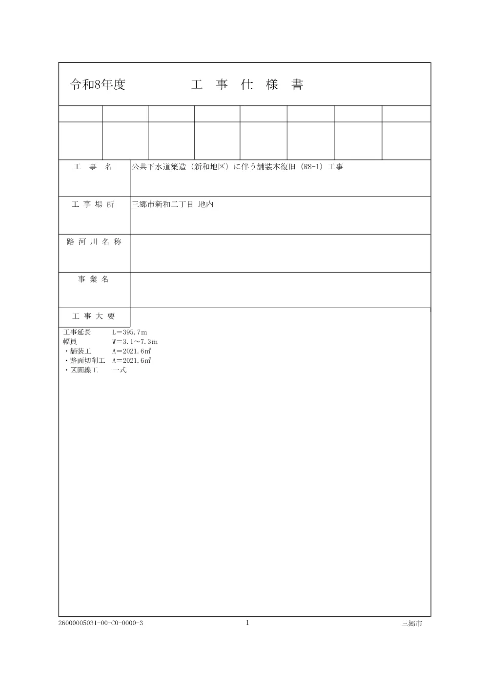 01 工事仕様書.pdf 1ページ目のプレビュー