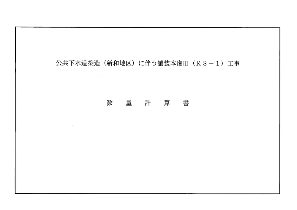 02 数量計算書.pdf 1ページ目のプレビュー