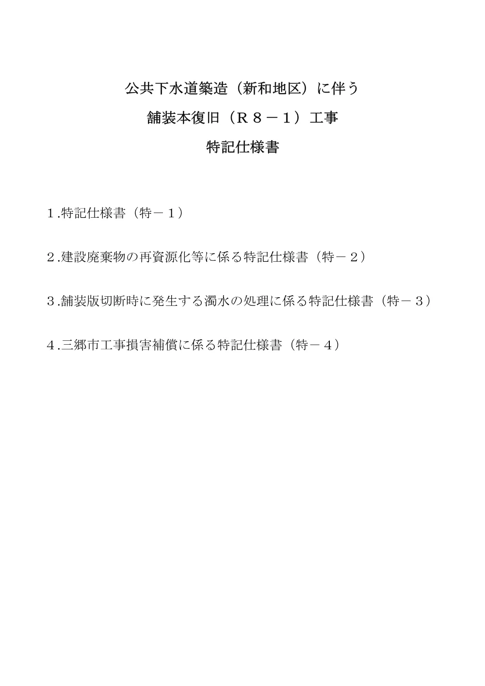 04 特記仕様書.pdf 1ページ目のプレビュー
