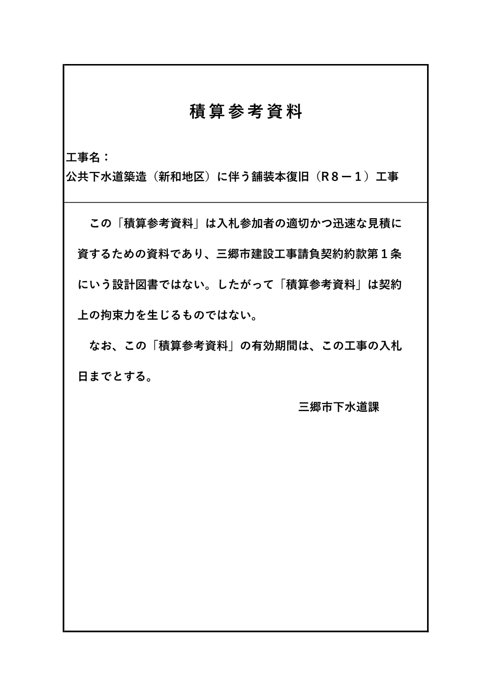05 積算参考資料※契約書には添付しないでください..pdf 1ページ目のプレビュー
