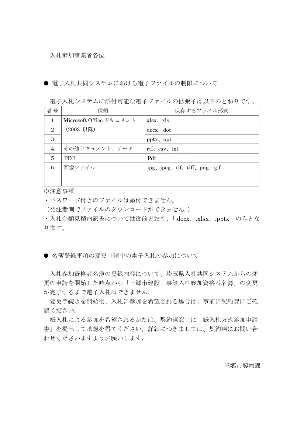 0000電子入札共同システムによる入札に関するお知らせ.pdf 1ページ目のプレビュー