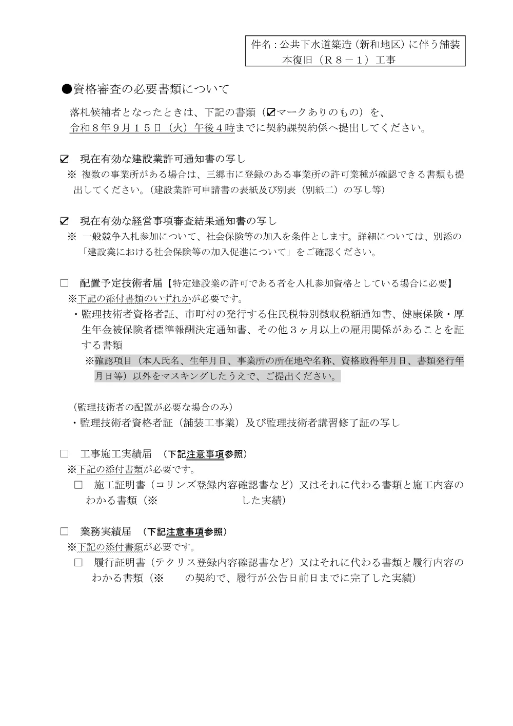 0006落札候補者となったときの提出書類について.pdf 1ページ目のプレビュー