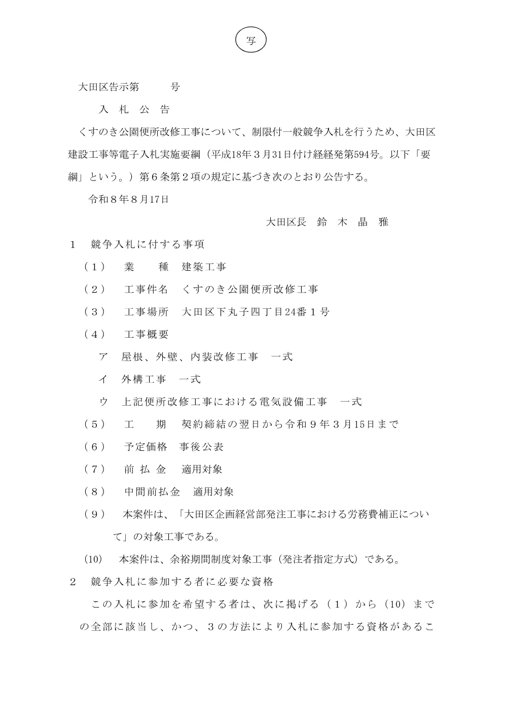 001+告示（くすのき公園便所改修工事）.pdf 1ページ目のプレビュー