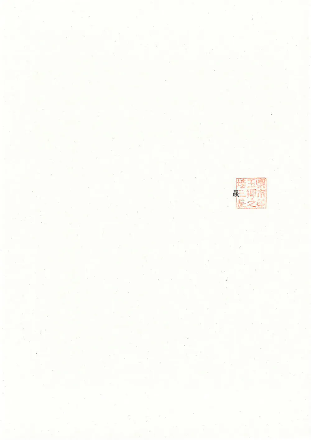 三郷市告示第215号.pdf 1ページ目のプレビュー