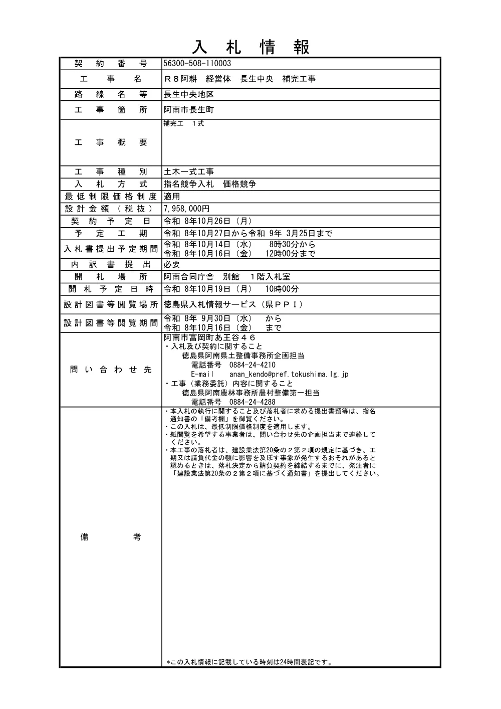 Ｒ８阿耕 経営体 長生中央 補完工事（入札情報）.pdf 1ページ目のプレビュー