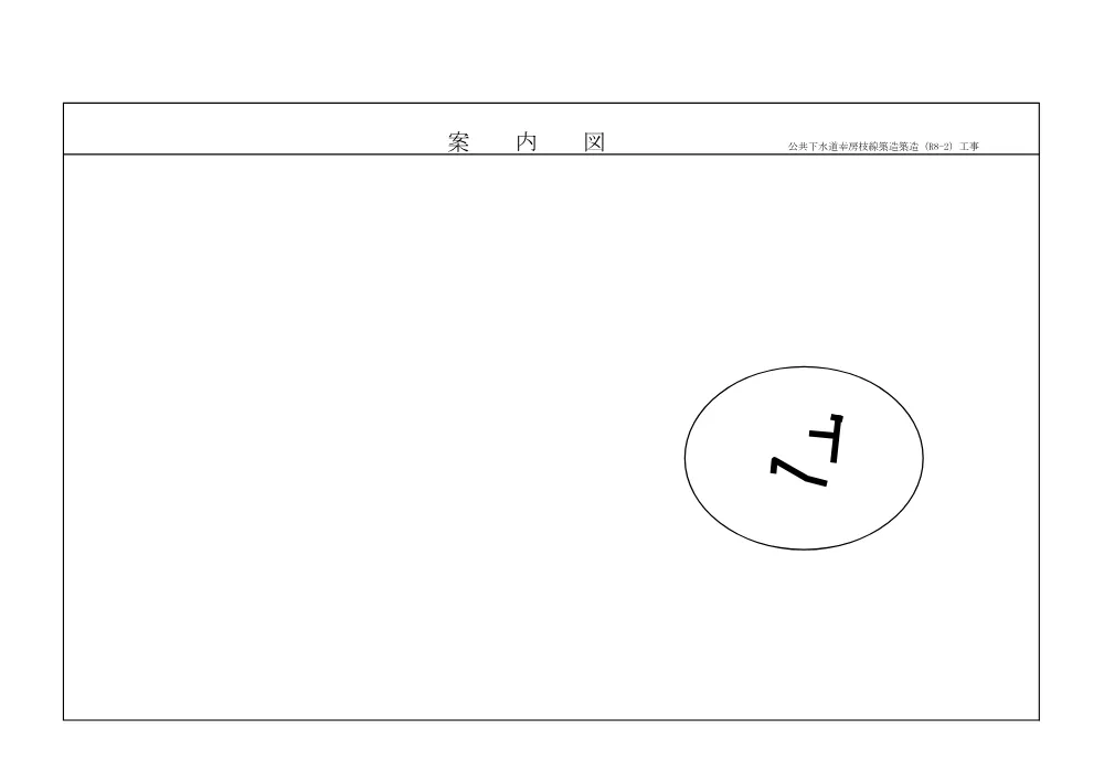 01工事仕様書.pdf 2ページ目のプレビュー