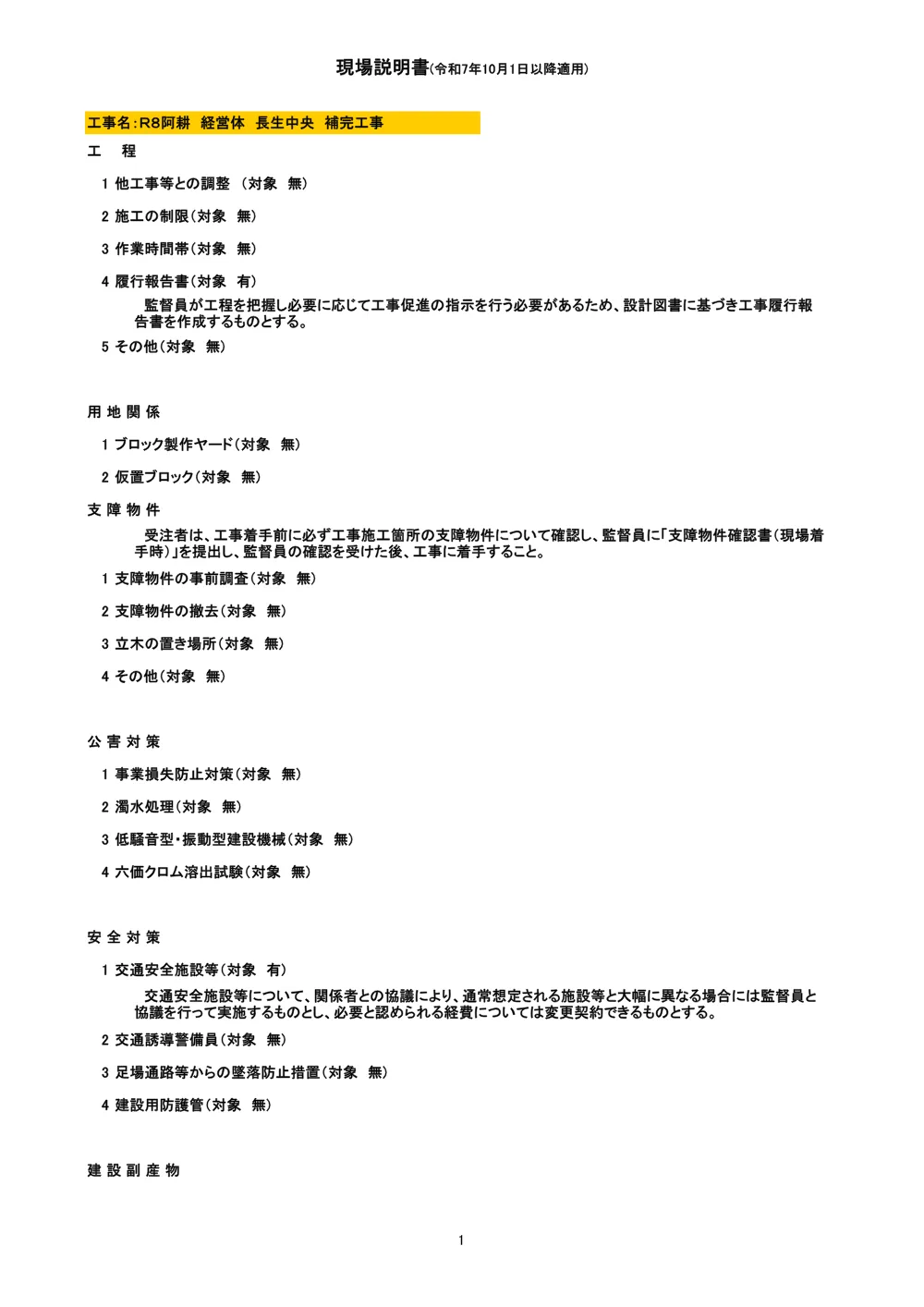 Ｒ８阿耕 経営体 長生中央 補完工事（現場説明書）.pdf 1ページ目のプレビュー