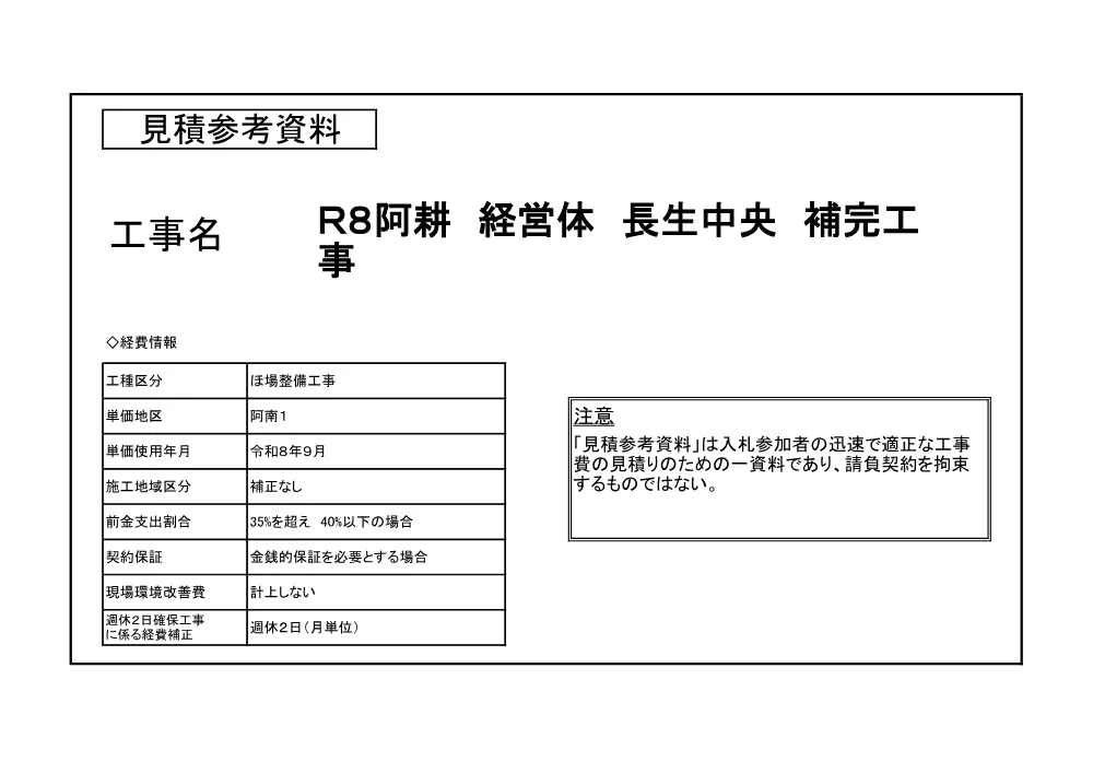 Ｒ８阿耕 経営体 長生中央 補完工事（見積参考資料）.pdf 1ページ目のプレビュー