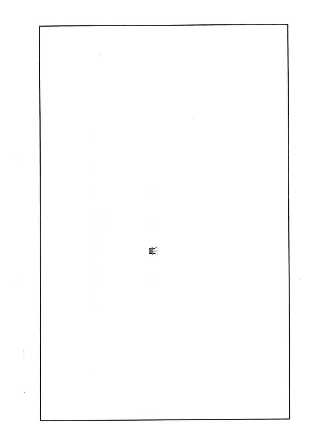 03数量計算書②.pdf 1ページ目のプレビュー
