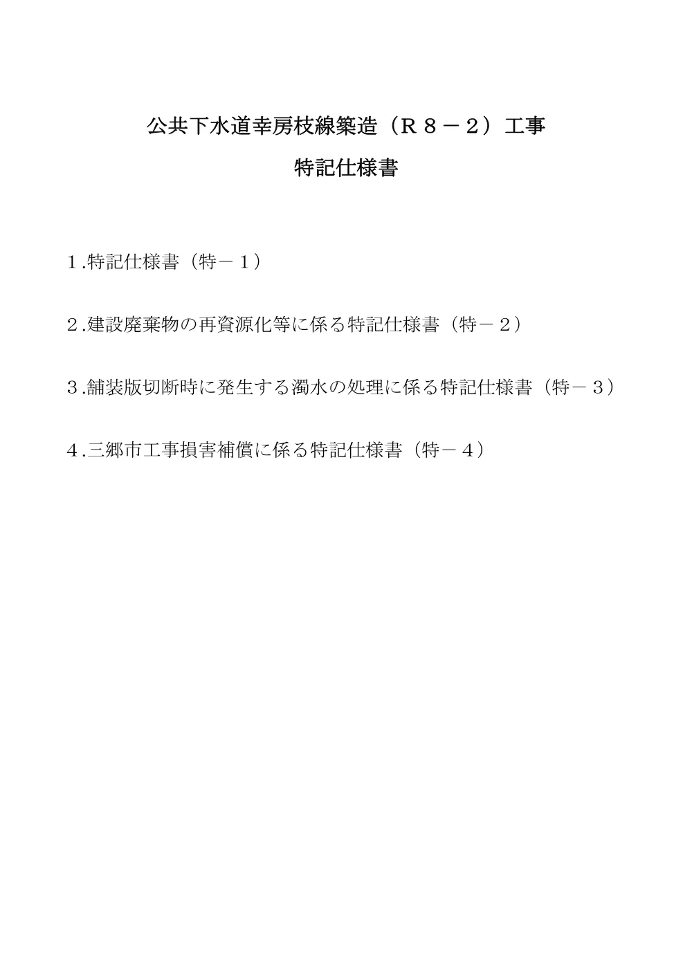 05特記仕様書.pdf 1ページ目のプレビュー
