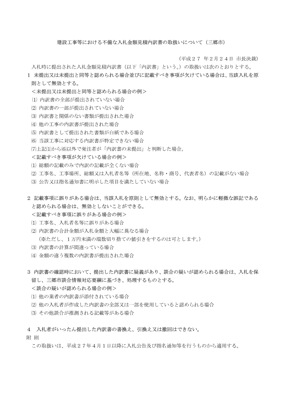 0000入札金額見積内訳書の取り扱いについて.pdf 2ページ目のプレビュー